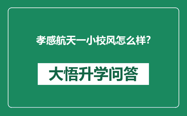 孝感航天一小校风怎么样？