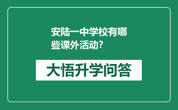 安陆一中学校有哪些课外活动？