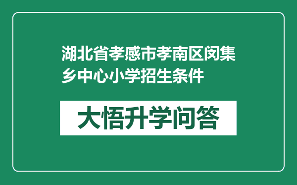 湖北省孝感市孝南区闵集乡中心小学招生条件