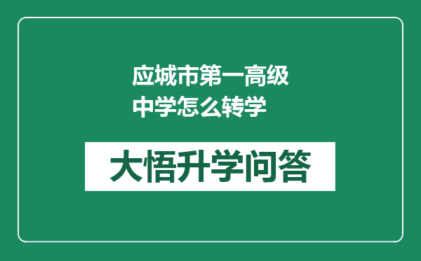 应城市第一高级中学怎么转学