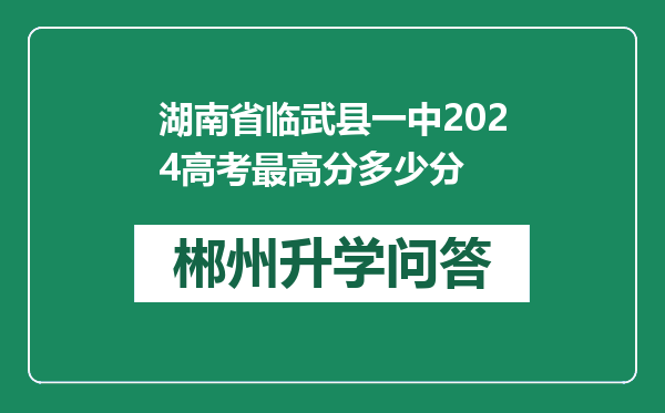 湖南省临武县一中2024高考最高分多少分