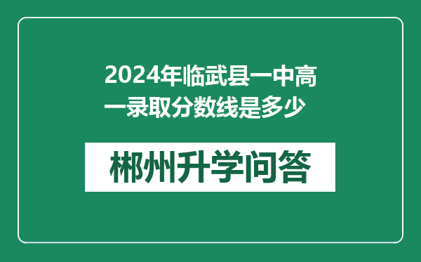 2024年临武县一中高一录取分数线是多少