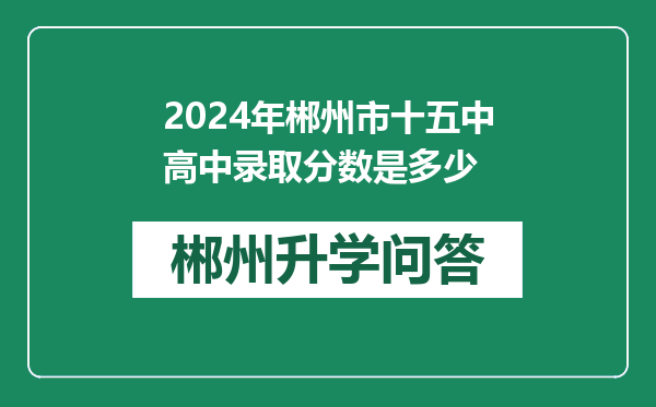 2024年郴州市十五中高中录取分数是多少