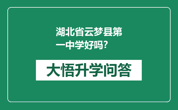 湖北省云梦县第一中学好吗？