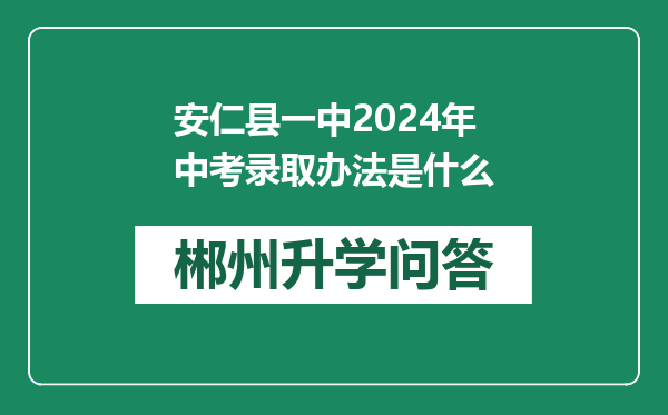 安仁县一中2024年中考录取办法是什么