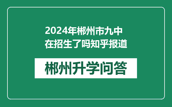 2024年郴州市九中在招生了吗知乎报道