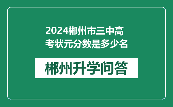 2024郴州市三中高考状元分数是多少名