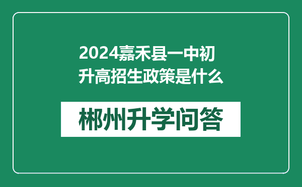 2024嘉禾县一中初升高招生政策是什么