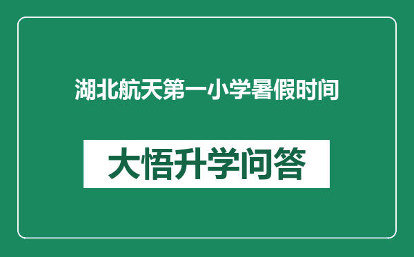 湖北航天第一小学暑假时间