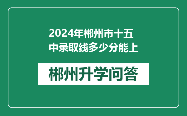 2024年郴州市十五中录取线多少分能上