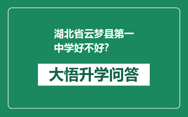 湖北省云梦县第一中学好不好？