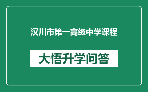 汉川市第一高级中学课程