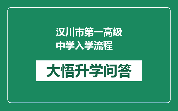 汉川市第一高级中学入学流程