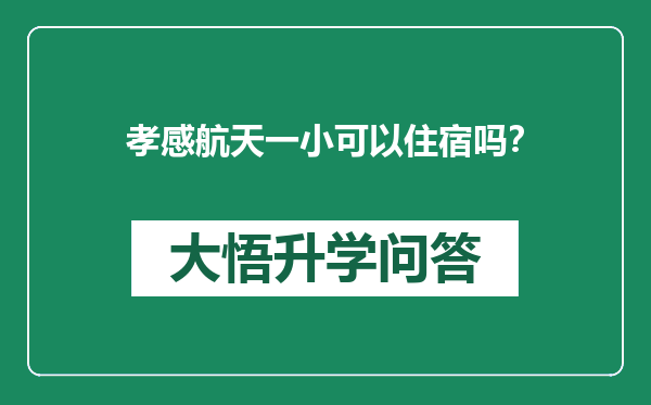 孝感航天一小可以住宿吗？