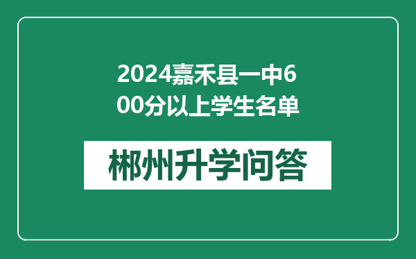 2024嘉禾县一中600分以上学生名单