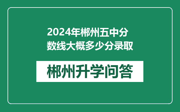 2024年郴州五中分数线大概多少分录取