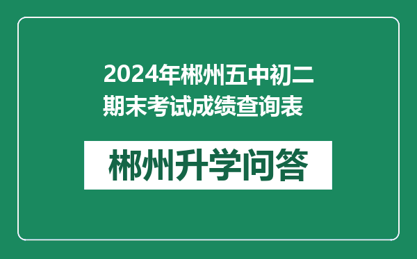 2024年郴州五中初二期末考试成绩查询表