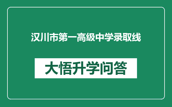 汉川市第一高级中学录取线