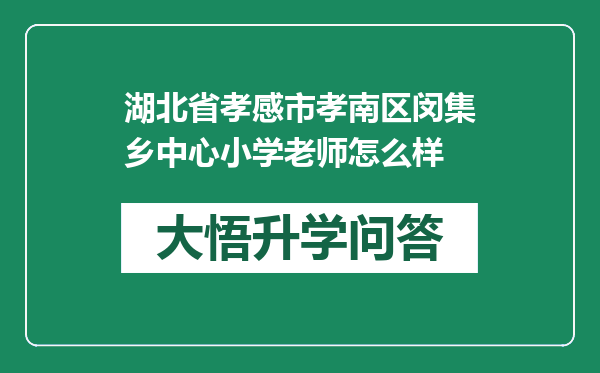 湖北省孝感市孝南区闵集乡中心小学老师怎么样