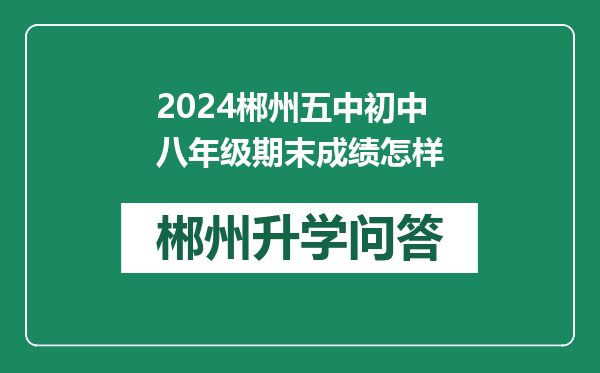 2024郴州五中初中八年级期末成绩怎样