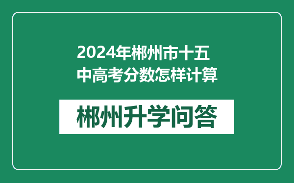 2024年郴州市十五中高考分数怎样计算