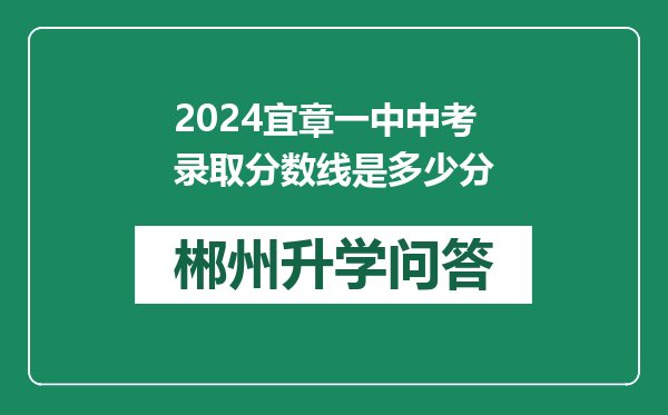 2024宜章一中中考录取分数线是多少分