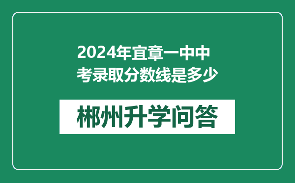 2024年宜章一中中考录取分数线是多少