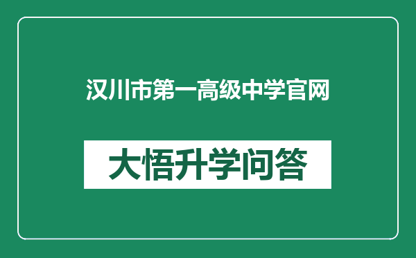 汉川市第一高级中学官网