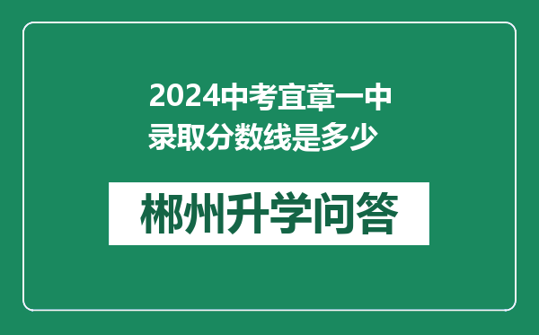 2024中考宜章一中录取分数线是多少