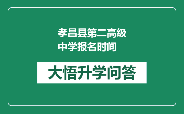 孝昌县第二高级中学报名时间