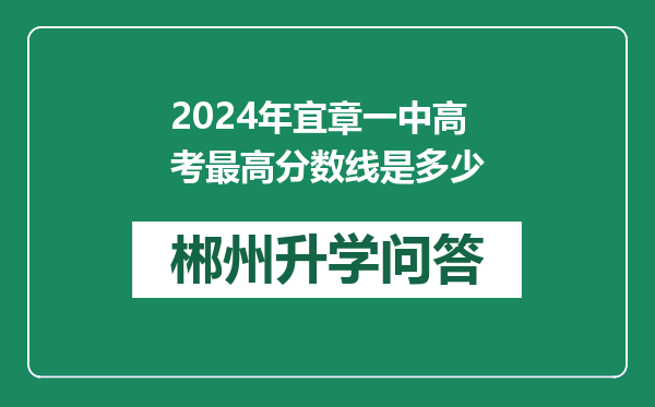 2024年宜章一中高考最高分数线是多少