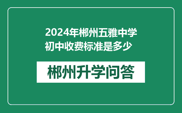 2024年郴州五雅中学初中收费标准是多少