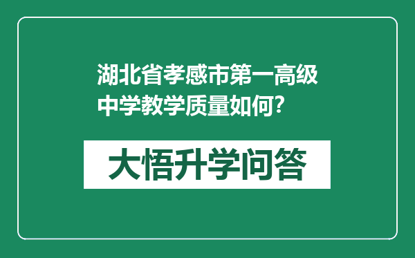 湖北省孝感市第一高级中学教学质量如何？