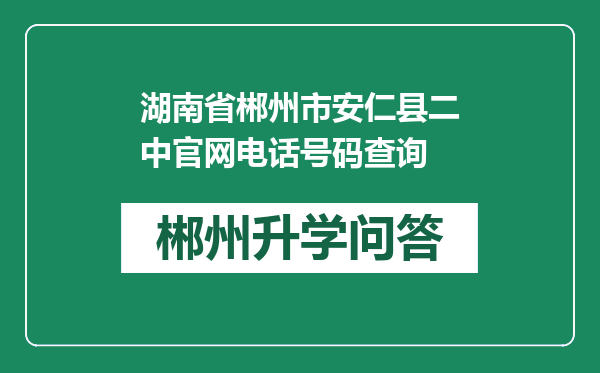 湖南省郴州市安仁县二中官网电话号码查询