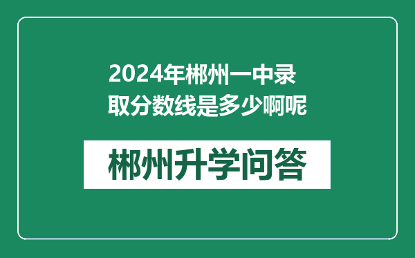 2024年郴州一中录取分数线是多少啊呢