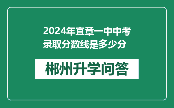 2024年宜章一中中考录取分数线是多少分