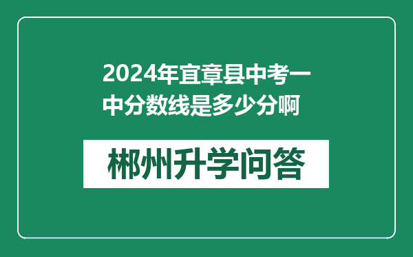 2024年宜章县中考一中分数线是多少分啊