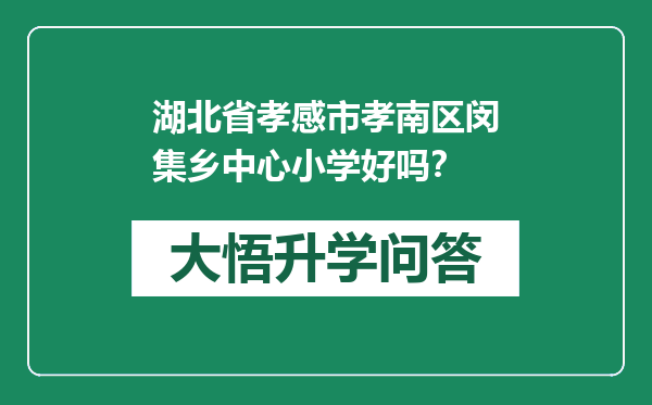 湖北省孝感市孝南区闵集乡中心小学好吗？