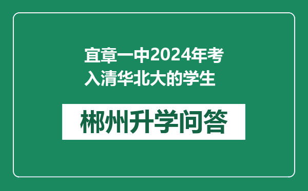 宜章一中2024年考入清华北大的学生