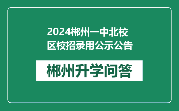 2024郴州一中北校区校招录用公示公告