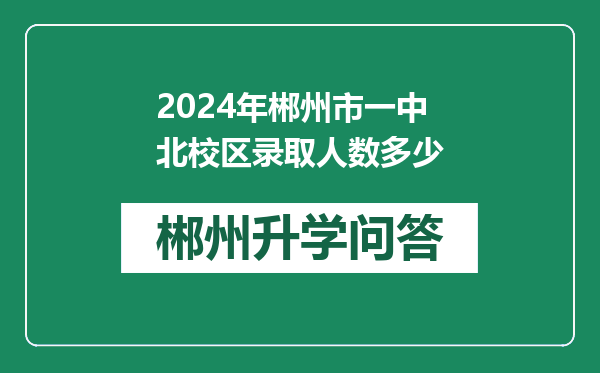 2024年郴州市一中北校区录取人数多少