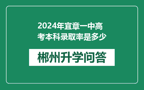 2024年宜章一中高考本科录取率是多少