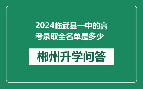 2024临武县一中的高考录取全名单是多少