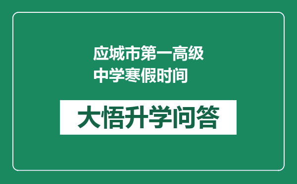 应城市第一高级中学寒假时间