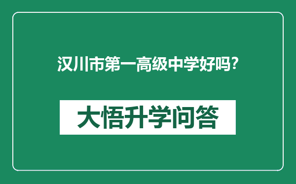 汉川市第一高级中学好吗？