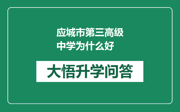 应城市第三高级中学为什么好