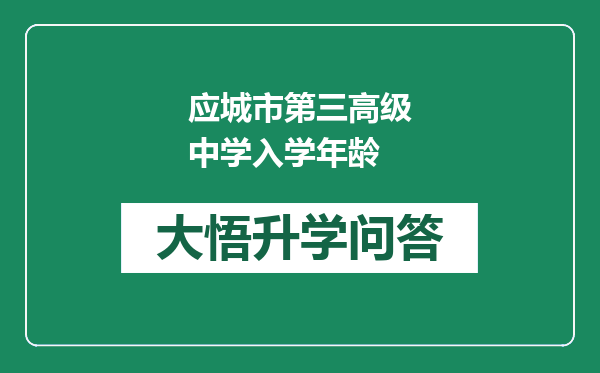 应城市第三高级中学入学年龄