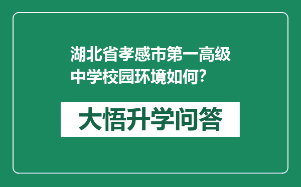 湖北省孝感市第一高级中学校园环境如何？