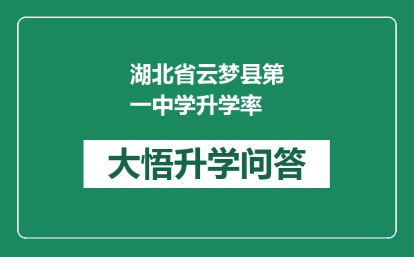 湖北省云梦县第一中学升学率