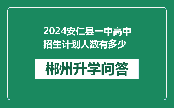 2024安仁县一中高中招生计划人数有多少